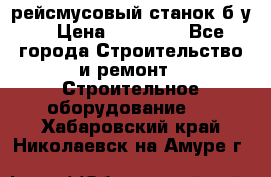 рейсмусовый станок б.у. › Цена ­ 24 000 - Все города Строительство и ремонт » Строительное оборудование   . Хабаровский край,Николаевск-на-Амуре г.